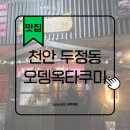 어느오뎅바 | 천안 두정동 오뎅옥타쿠미 오뎅바 이자카야 토요일 방문 후기