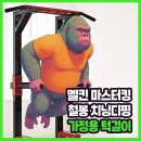 점프마스터 | [실내 풀업바 머신] 멜킨 마스터킹 철봉 치닝디핑 가정용 턱걸이 운동기구(홈트레이닝 기구)