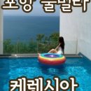 포항케렌시아풀빌라 이미지