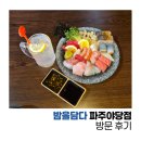 [파주 야당] 야당 이자카야 '밤을담다' 방문 후기