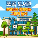 포곡도서관 | 포곡 도서관 문화행사, 아이와 함께하는 그림책 놀이 수업 첫날