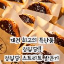 화도진로73번길 14-8 | [대전] 빵지순례 필수코스! 명실상부 최고의 대전특산품!! 성심당 본점&amp; 성심당 스트리트