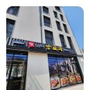 맛나린양꼬치 백운호수6호점 이미지