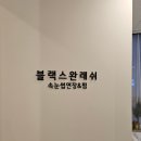 [운정-블랙스완래쉬] 속눈썸펌 자연스럽게 하고 온 후기!