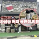 | 용원 하삼동 커피 | 패스오더로 간편하게 주문하고 테이크아웃~!