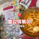 신대방빨강떡볶이 | [동작구]우연히 들러본 7호선 보라매역 근처 분식 맛집 신대방 본점 '빨강떡볶이'(맛, 가격, 내부)