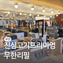 해두리치킨부천소사점 | 육즙 가득 스테이크에 장어까지! 부천고기집 진심고기프리미엄무한리필 찐후기
