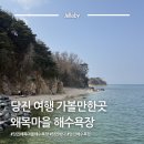 세븐일레븐 평택반지마을점 | 당진 왜목마을 해수욕장 바다산책 갯벌체험 오토캠핑장 글램핑