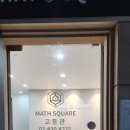 매쓰스퀘어학원 이미지