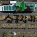 소금강마을에코센터 오토캠핑장 이미지