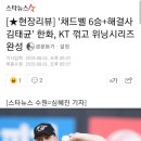 [★현장리뷰] '채드벨 6승+해결사 김태균' 한화, KT 꺾고 위닝시리즈 완성 이미지