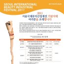 서울 국제 뷰티산업제전 기념식 행사 안내_피부미용사 국가자격증-안양, 평촌, 산본, 안산 이화피부미용학원 이미지