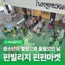 정약용 펀그라운드 본관동 2층 | 청소년의 열정으로 물들었던 날, ‘펀빌리지 펀펀마켓’을 다녀와서
