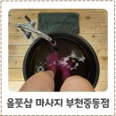 중동 | 부천 전신마사지 잘하는 곳 올풋샵 마사지 부천중동점 다녀온 후기