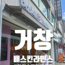 배스킨라빈스경남거창점
