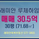 루체하임(단지내)공인중개사사무소 | 【매매】 래미안루체하임 30평 30.5억