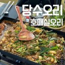 당수 | 호매실오리 당수오리 가족외식후기