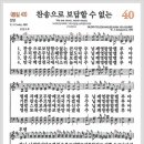 새찬송가 40장 - 찬송으로 보답할 수 없는[찬양*악보*가사] 이미지