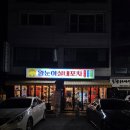 하대동297 | 진주 하대동 술집 안주 맛있는 곳 왕눈이실내포차 하대본점 진주야장술집