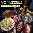 영등제일4 | 무쏘 익산영등점 - 2만원대에 즐기는 무한리필 소고기&amp;샤브샤브 대만족 후기