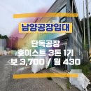 남양현대공인중개사사무소 | 남양공장임대 : 연면적 178평 호이스트 3톤 1기 사무동 완비 단독공장