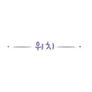 새로나 파크 이미지