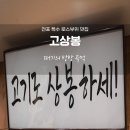 [서면고깃집] 부산 현지인 고깃집 추천!! 전포동 로스특수부위 전문점 &#34;고상봉&#34;