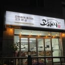 고돼지신천