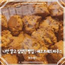 에코 브래드 하우스 이미지