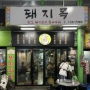 목통집 | [양평 고깃집] 아삭고소한 목통항정 내돈내산 맛집 ‘돼지목’ 방문후기