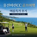 마린골프 | 울진마린CC 골프여행 여름특가 후기 & 1박2일 36홀 가격 총정리