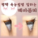 데아뷰티 | 평택 비전동 무쌍 속눈썹펌 데아뷰티 주의사항 세수 주기 노글루 블랙틴팅 가격 후기