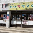 강릉 장칼국수 맛집 🍜 현대장칼국수 솔직후기