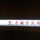 천희양꼬치 이미지