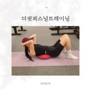 피티명가 퍼스널트레이닝 센터 | 일산 피티 추천 더핏퍼스널트레이닝 첫 PT 체형 체크부터 코어운동까지