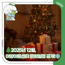 (재)대구광역시 동구문화재단 아양아트센터 아양홀 | 🎄2025년 12월, 아양아트센터 문화일정 공개!❄️