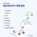 [모객중] 2025년 2월 11일 출발 / 동남아프리카 일주 24일 이미지