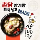 촌닭삼계탕 이미지