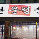 소문난문정순대국