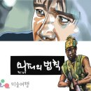 [미술여행 기획 박종희 작가의 연재 소설] '머피의 법칙' 1부...'도박'(5편) 이미지