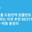 중원에이스치과기공소 | 서울 도림천역 임플란트 싸고 잘하는 치과 추천 BEST5 | 가격·비용 총정리