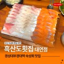 흑산도횟집 - 남동구 문화서로18번길 45 | 부산 대연동 숙성회 맛집 흑산도 횟집 솔직 후기