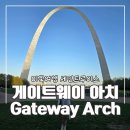 루이스 | 세인트루이스 여행 Gateway Arch 전망대 후기