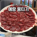 예랑도장 | 울산 달동 술집 예랑뭉티기 삼산 육회 맛집
