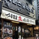 석암생소금구이 부평역점 | [부평역 맛집] 석암생소금구이 부평역점 : 삼겹, 천겹, 돌판 짜파게티 내돈내산 후기