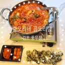 승도리네곱도리탕김포풍무점 | 풍무동 맛집 승도리네 곱도리탕 김포풍무점 포장 후기