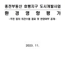 화성 종전부동산 효행지구 도시개발사업환경영향평가 주민 등의 의견수렴 결과 및 반영여부 공개 공고
