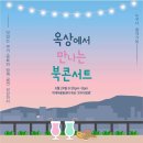 옥상별빛 이미지