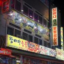 참바다숯불꼼장어 이미지