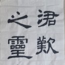 한문서예 티스토리